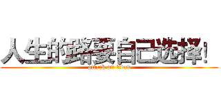 人生的路要自己选择！ (attack on titan)