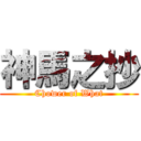 神馬之抄 (Chower of What)