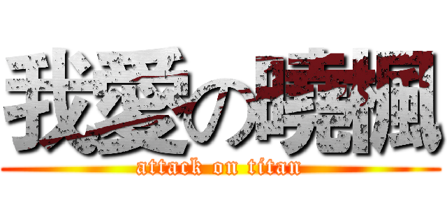 我愛の曉楓 (attack on titan)