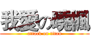 我愛の曉楓 (attack on titan)