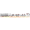 池田勇人がいなかったら！？ ( If there is no Hayato Ikeda! ?)