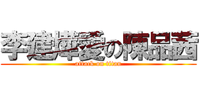 李建燁愛の陳品茜 (attack on titan)