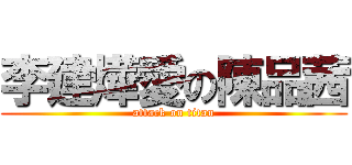 李建燁愛の陳品茜 (attack on titan)
