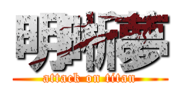 明晰夢 (attack on titan)