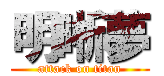 明晰夢 (attack on titan)