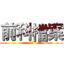 前科檔案 (鍾ㄚ雄)