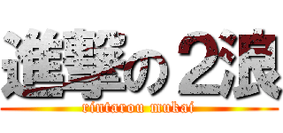 進撃の２浪 (rintarou mukai)