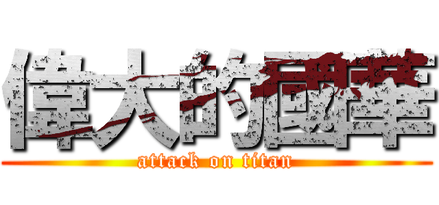 偉大的國華 (attack on titan)