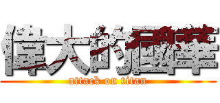 偉大的國華 (attack on titan)