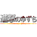 進撃のゆずち (attack on ya-YU-yo)