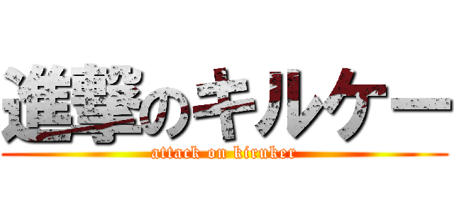 進撃のキルケー (attack on kiruker)