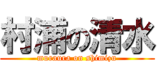 村浦の清水 (muraura on shimizu)