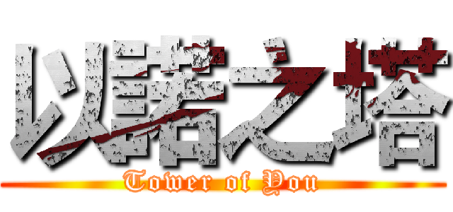 以諾之塔 (Tower of You)