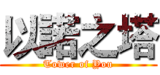 以諾之塔 (Tower of You)