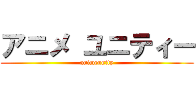 アニメ ユニティー (animeunity)