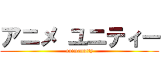 アニメ ユニティー (animeunity)