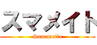 スマメイト (Sumameito)