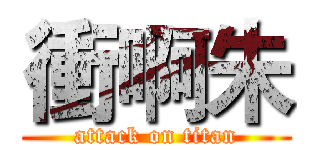 衝啊朱 (attack on titan)