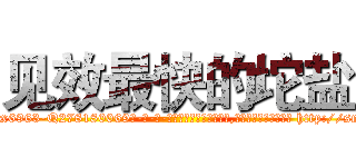 见效最快的坨盐 (见效最快的坨盐【电-186x2687x6963-Q278180069元-吉-药-业】我们做的是长期生意,靠的是老客户长期支持 http://sngk.net/R3wVSQ
)