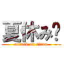 夏休み〜 (attack on titan)