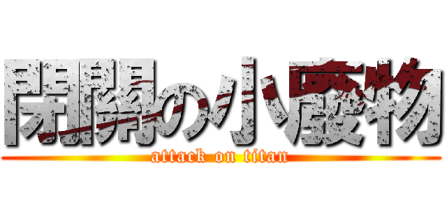 閉關の小廢物 (attack on titan)