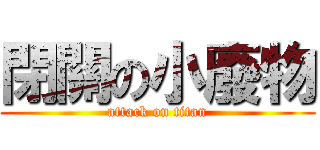 閉關の小廢物 (attack on titan)