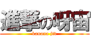 進撃の呀宙 (kanana jtv)