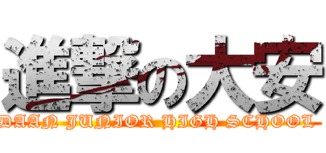 進撃の大安 (DAAN JUNIOR HIGH SCHOOL )