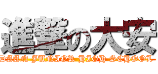 進撃の大安 (DAAN JUNIOR HIGH SCHOOL )