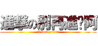 進撃の別再進擊阿 (I fuck you!!!)