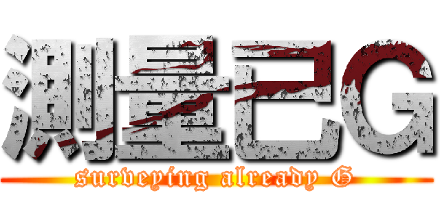 測量已Ｇ (surveying already G)