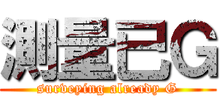 測量已Ｇ (surveying already G)