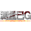 測量已Ｇ (surveying already G)