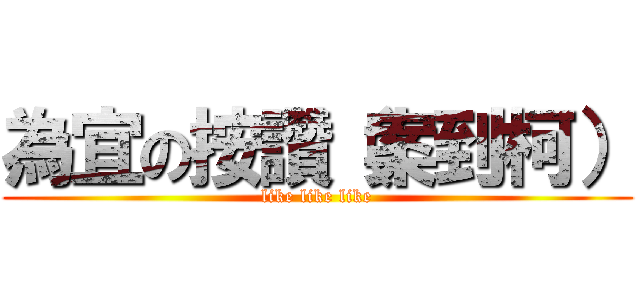 為宜の按讚（案到柯） (like like like)