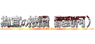 為宜の按讚（案到柯） (like like like)