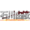 石川由依 (YUI ISHIKAWA)