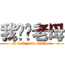 我屌你老母 (I fuck your mother)