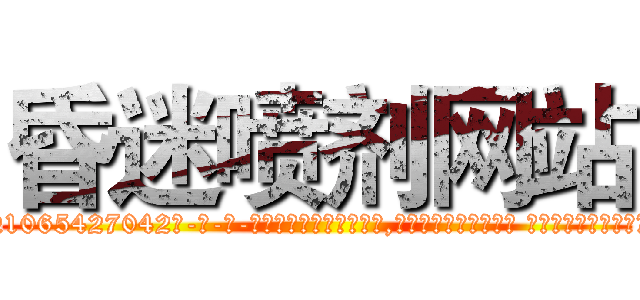 昏迷喷剂网站 (昏迷喷剂网站【电-话151x68344x817-Q1065427042元-吉-药-业】我们做的是长期生意,靠的是老客户长期支持 昏迷喷剂网站在发表了一篇http://sngk.net/196dou

参考消息网我们做的是长期生意,靠的是老客户长期支持也许我们早该意识到，就连鲍勃·霍斯金斯（金球奖戏剧类电影男主角 
)