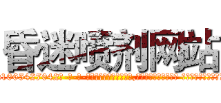 昏迷喷剂网站 (昏迷喷剂网站【电-话151x68344x817-Q1065427042元-吉-药-业】我们做的是长期生意,靠的是老客户长期支持 昏迷喷剂网站在发表了一篇http://sngk.net/196dou

参考消息网我们做的是长期生意,靠的是老客户长期支持也许我们早该意识到，就连鲍勃·霍斯金斯（金球奖戏剧类电影男主角 
)