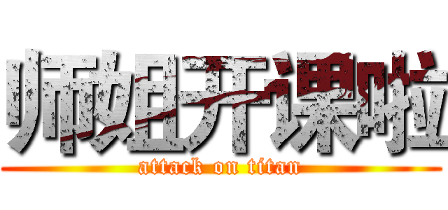 师姐开课啦 (attack on titan)