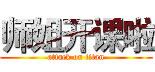 师姐开课啦 (attack on titan)