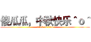 傻瓜瓜，中秋快乐＾ｏ＾ (attack on titan)