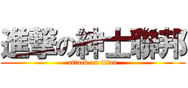進撃の紳士聯邦 (attack on titan)