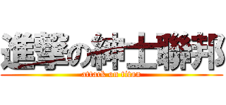 進撃の紳士聯邦 (attack on titan)
