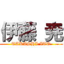 伊藤 尭 (TAKASHI ITO)