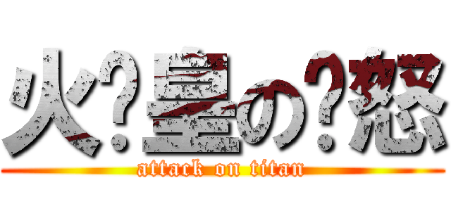 火龙皇の愤怒 (attack on titan)