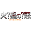 火龙皇の愤怒 (attack on titan)