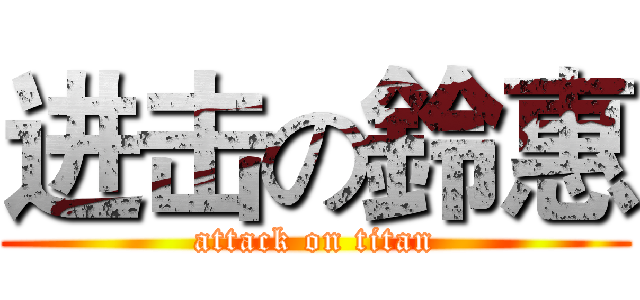 进击の鈴惠 (attack on titan)