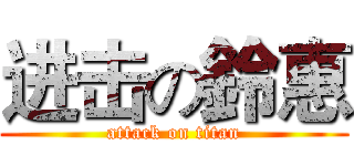 进击の鈴惠 (attack on titan)