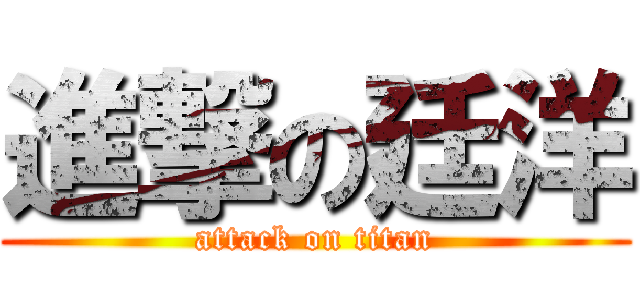 進撃の廷洋 (attack on titan)